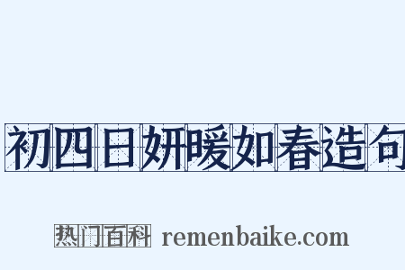 初四日妍暖如春造句是什么意思的图片